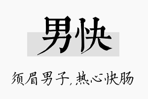 男快名字的寓意及含义