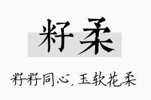 籽柔名字的寓意及含义