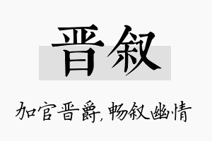 晋叙名字的寓意及含义