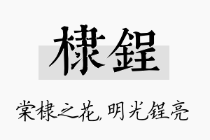 棣锃名字的寓意及含义