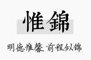 惟锦名字的寓意及含义