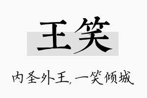 王笑名字的寓意及含义