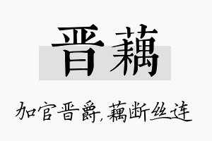 晋藕名字的寓意及含义