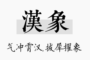 汉象名字的寓意及含义