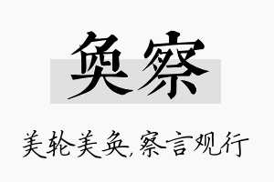 奂察名字的寓意及含义