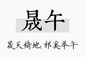 晟午名字的寓意及含义