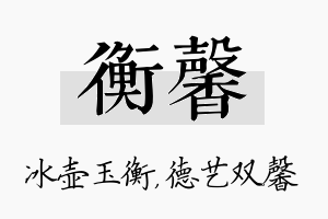 衡馨名字的寓意及含义