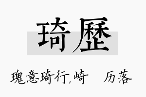 琦历名字的寓意及含义