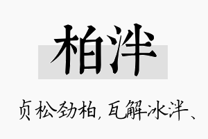 柏泮名字的寓意及含义