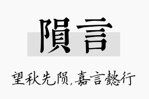 陨言名字的寓意及含义