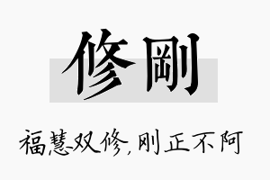 修刚名字的寓意及含义