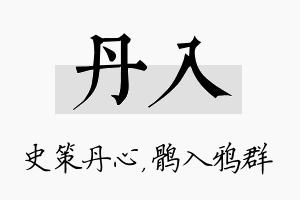 丹入名字的寓意及含义