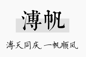 溥帆名字的寓意及含义