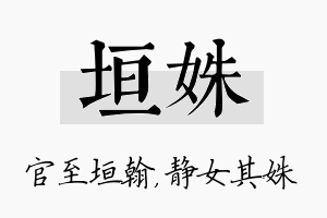 垣姝名字的寓意及含义