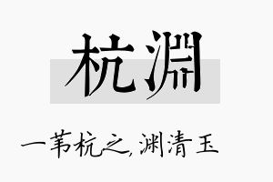 杭渊名字的寓意及含义