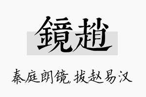 镜赵名字的寓意及含义