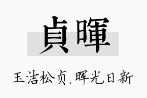 贞晖名字的寓意及含义