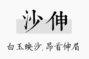 沙伸名字的寓意及含义