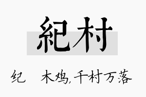 纪村名字的寓意及含义