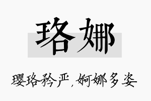 珞娜名字的寓意及含义