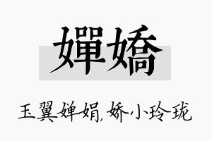 婵娇名字的寓意及含义