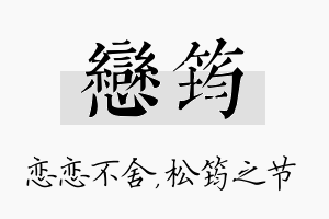 恋筠名字的寓意及含义