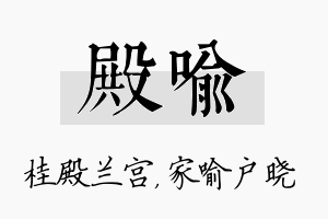 殿喻名字的寓意及含义