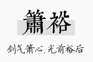 箫裕名字的寓意及含义