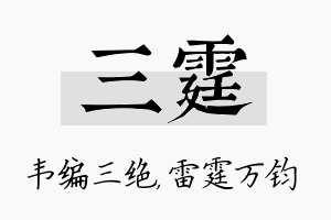 三霆名字的寓意及含义