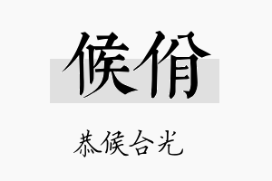 候佾名字的寓意及含义