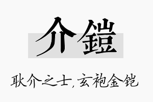 介铠名字的寓意及含义