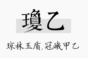 琼乙名字的寓意及含义