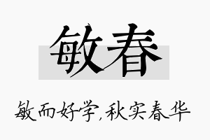 敏春名字的寓意及含义