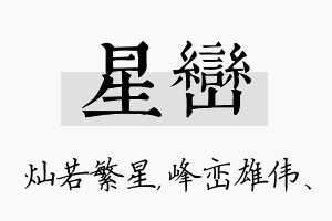 星峦名字的寓意及含义