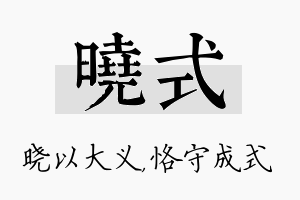 晓式名字的寓意及含义