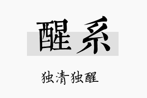 醒系名字的寓意及含义