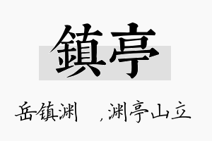 镇亭名字的寓意及含义