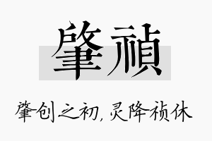 肇祯名字的寓意及含义