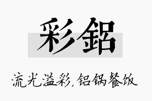 彩铝名字的寓意及含义