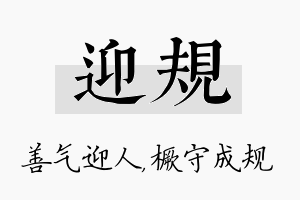 迎规名字的寓意及含义