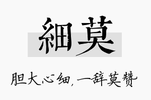 细莫名字的寓意及含义