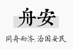 舟安名字的寓意及含义