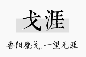 戈涯名字的寓意及含义