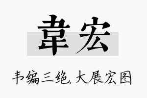 韦宏名字的寓意及含义