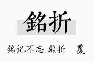 铭折名字的寓意及含义