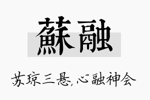 苏融名字的寓意及含义