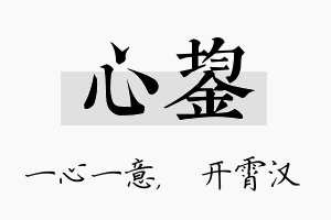 心鋆名字的寓意及含义