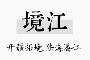 境江名字的寓意及含义