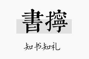 书拧名字的寓意及含义