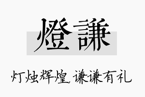 灯谦名字的寓意及含义